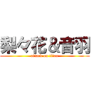 梨々花＆音羽 (attack on titan)