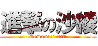 進撃の沙綾 (memamori-dan)