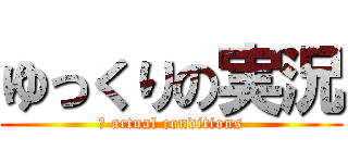 ゆっくりの実況 (⑨ actual conditions)