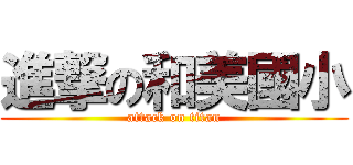 進撃の和美國小 (attack on titan)