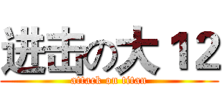 进击の大１２ (attack on titan)
