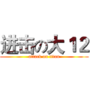 进击の大１２ (attack on titan)