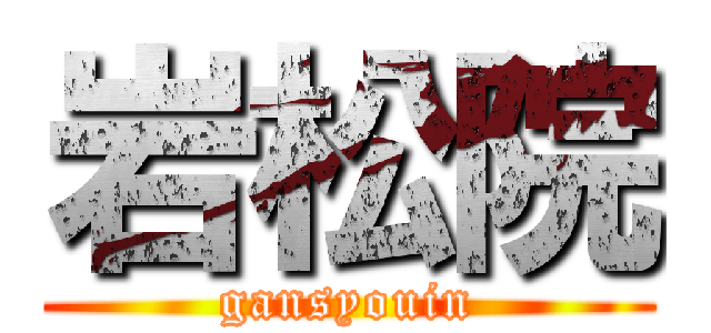 岩松院 (gansyouin)