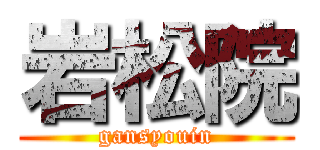 岩松院 (gansyouin)