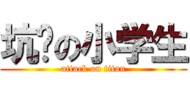 坑爹の小学生 (attack on titan)