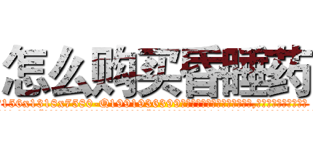 怎么购买昏睡药 (怎么购买昏睡药【电.话156x1318x7580-Q1991936399鑫宏药业】我们做的是长期生意,靠的是老客户长期支持
参考消息网2月20日报道 韩媒称，“剩女多、离婚率高的城市，房价一定会上涨。”这是中国经济学家金岩石2016年12月参加在上海举行的房地产相关论坛时说的话。
)