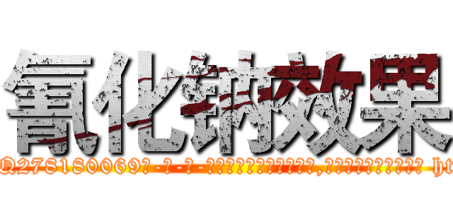 氰化钠效果 (氰化钠效果【电-186x2687x6963-Q278180069元-吉-药-业】我们做的是长期生意,靠的是老客户长期支持 http://sngk.net/np7FPk
)