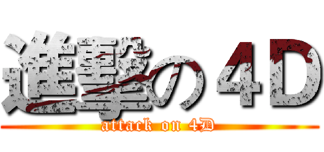 進擊の４Ｄ (attack on 4D)