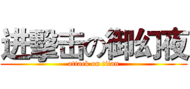 进擊击の御幻夜 (attack on titan)