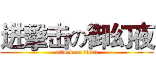 进擊击の御幻夜 (attack on titan)
