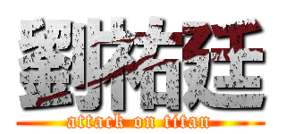 劉祐廷 (attack on titan)