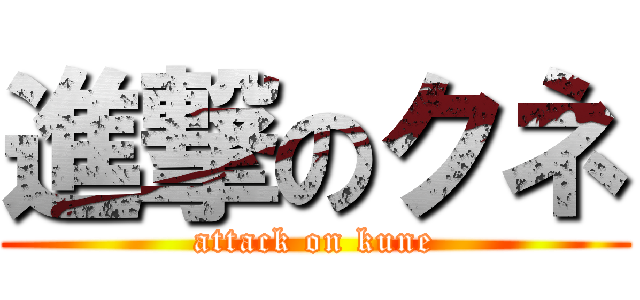 進撃のクネ (attack on kune)