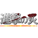 進撃の炙 (attack on aburi)