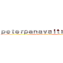 ｐｅｔｅｒｐａｎａｖａｉｔｒａｉｓｏｎ (peterpanavaitraison)