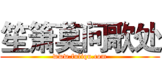 笙箫莫问歌处 (www.fuliqu.com)