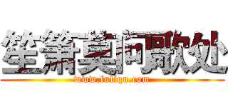 笙箫莫问歌处 (www.fuliqu.com)