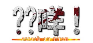 屌你咩！ (attack on titan)