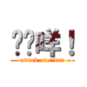 屌你咩！ (attack on titan)