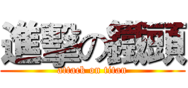 進擊の鐵頭 (attack on titan)