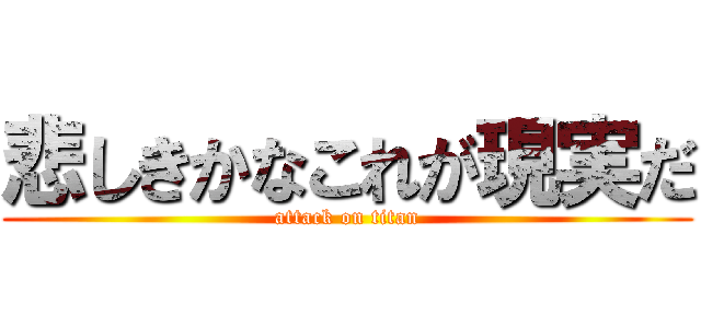 悲しきかなこれが現実だ (attack on titan)