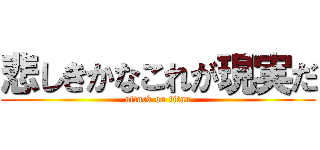 悲しきかなこれが現実だ (attack on titan)