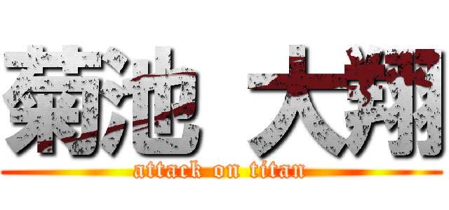 菊池 大翔 (attack on titan)