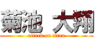 菊池 大翔 (attack on titan)