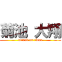 菊池 大翔 (attack on titan)