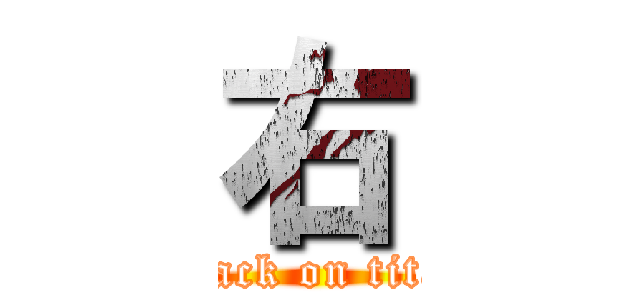 右 (attack on titan)