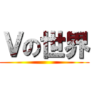 Ｖの世界 ()