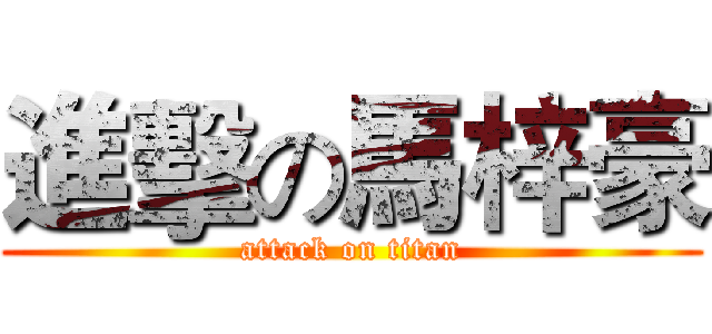 進擊の馬梓豪 (attack on titan)