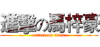 進擊の馬梓豪 (attack on titan)