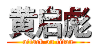 黄启彪 (attack on titan)