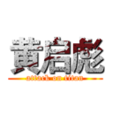 黄启彪 (attack on titan)