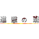 進   擊   の    班 ()