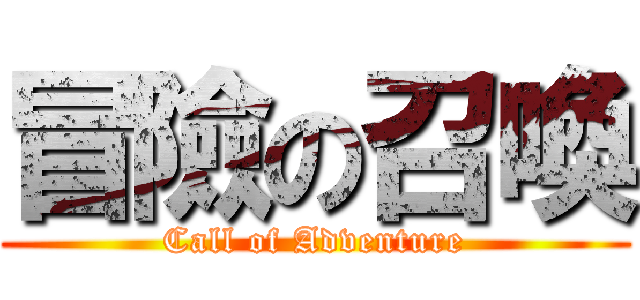 冒險の召喚 (Call of Adventure)