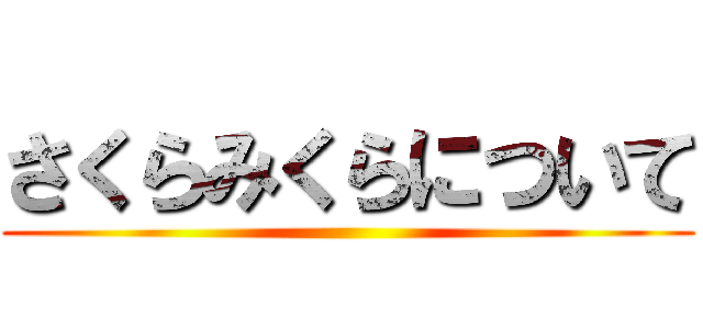 さくらみくらについて ()