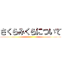 さくらみくらについて ()