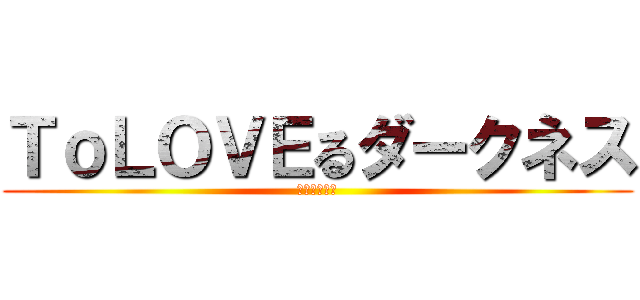 ＴｏＬＯＶＥるダークネス (ハーレム計画)