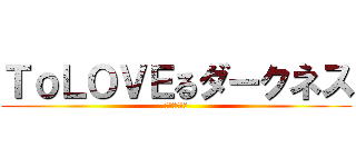 ＴｏＬＯＶＥるダークネス (ハーレム計画)