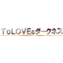 ＴｏＬＯＶＥるダークネス (ハーレム計画)