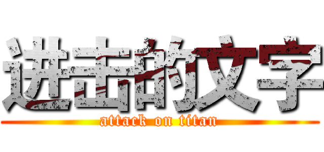 进击的文字 (attack on titan)