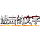 进击的文字 (attack on titan)