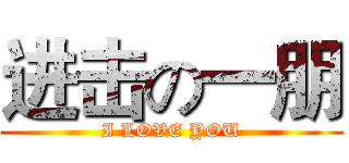 进击の一朋 (I LOVE YOU)