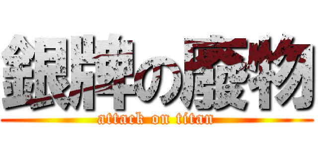 銀牌の廢物 (attack on titan)