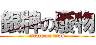 銀牌の廢物 (attack on titan)