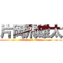 片岡飛雄太 (attack on titan)