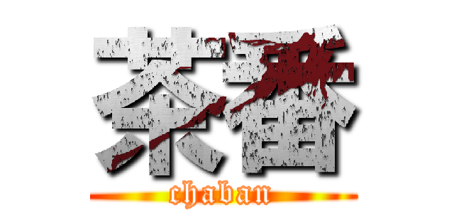 茶番 (chaban)