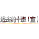 进击的十班（ 宣） ()