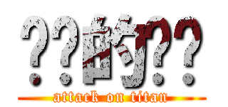 雞雞的雞雞 (attack on titan)